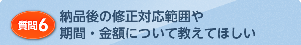 納品後の修正対応範囲や期間・金額について教えてほしい