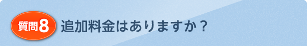 追加料金はありますか？