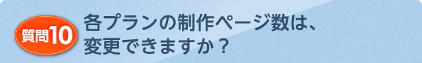 各プランの制作ページ数は、変更できますか？