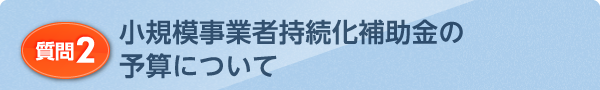 小規模事業者持続化補助金の予算について