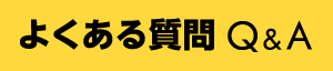 よくある質問 Q&A