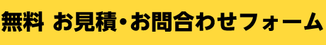 無料 お見積・お問合せフォーム