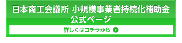 中小企業庁 小規模事業者持続化補助金 公式ページ