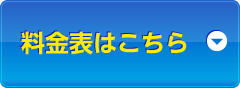 料金表はこちら