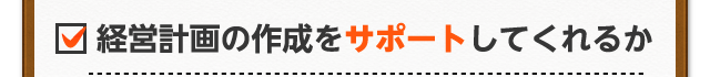 経営計画の作成をサポートしてくれるか