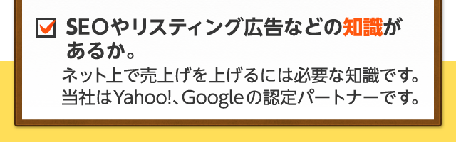 SEOやリスティング広告などの知識があるか ネットで売上をあげるには必要の知識です