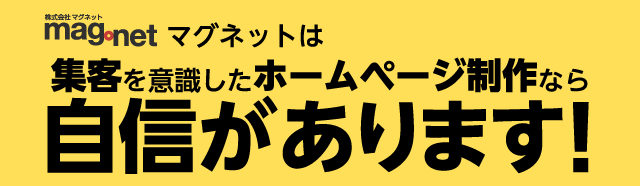 集客を意識したホームページ制作なら