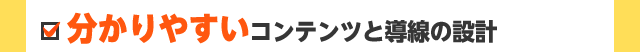 分かりやすいコンテンツと導線の設計