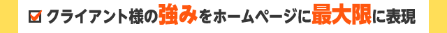 クライアント様の強みをホームページに最大限に表現