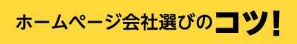 ホームページ会社選びのコツ!