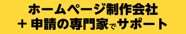 ホームページ制作会社+申請の専門家でサポート