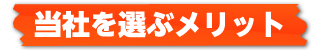 当社を選ぶメリット