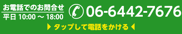 お電話でのお問合せ 平日10:00～19:00 06-6442-7676