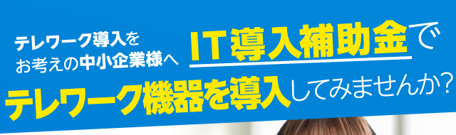 テレワーク導入をお考えの中小企業様へ IT導入補助金でテレワーク機器導入してみませんか？
