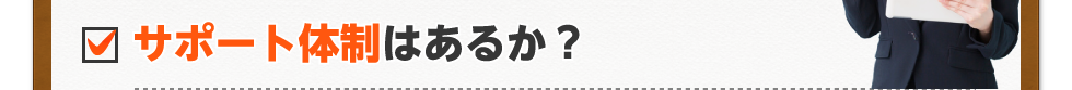 サポート体制はあるか?
